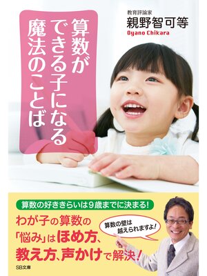 cover image of 算数ができる子になる魔法のことば
